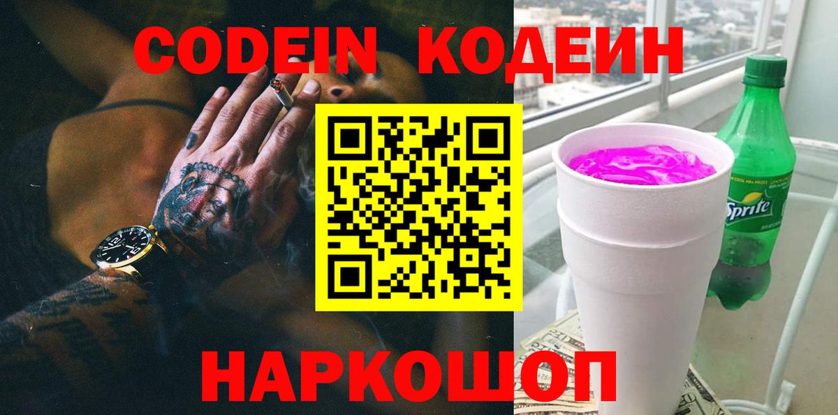 Кингисепп  Кодеин напиток Lean (лин)  Кодеиновый сироп Lean Purple Drank  Вход с VPN 